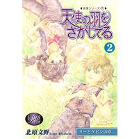 《Pシリーズ18》天使の羽をさがしてる(2)