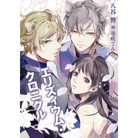 エリズィウム・クロニクル