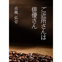 ご近所さんは俳優さん
