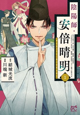 陰陽師 安倍晴明 分冊版 川端新 他 電子コミックをお得にレンタル Renta