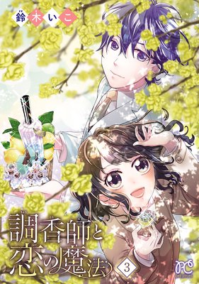 調香師と恋の魔法【電子単行本】 3