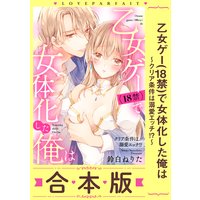 乙女ゲー(18禁)で女体化した俺は〜クリア条件は溺愛エッチ!?〜【合本版】【描き下ろし漫画付き】