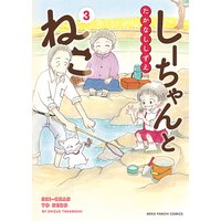 しーちゃんとねこ 3巻