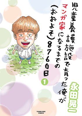 児童養護施設で育った俺がマンガ家になるまでの おおよそ 8760日 永田晃一 電子コミックをお得にレンタル Renta