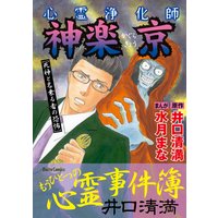 心霊浄化師 神楽京 3