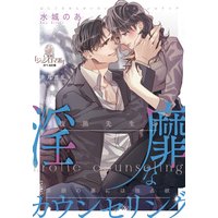 腹黒先生の淫靡なカウンセリング