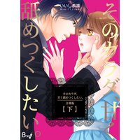 そのカラダ、甘く舐めつくしたい。【合冊版】 下巻