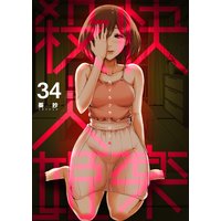 快楽殺人姫 第34巻