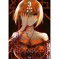 快楽殺人姫【合冊版】 第3巻