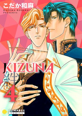 贈り物 BL ＤＶＤ ３点 ＫＩＺＵＮＡ〜絆〜 こだか和麻原作