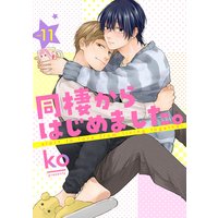 同棲からはじめました。11