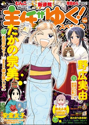 主任がゆく!スペシャル Vol.149
