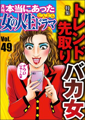 本当にあった女の人生ドラマ Vol 49 トレンド先取りバカ女 伊東爾子 他 電子コミックをお得にレンタル Renta