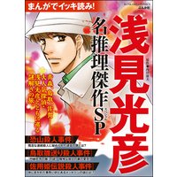 まんがでイッキ読み! 浅見光彦 名推理傑作SP