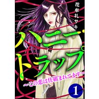 ハニー・トラップ 〜この恋は仕組まれてます〜 (1)