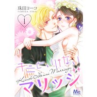 キミといけないマリッジ