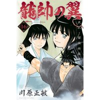 龍帥の翼 史記 留侯世家異伝 川原正敏 電子コミックをお得にレンタル Renta