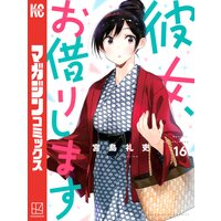 彼女 お借りします 7巻 宮島礼吏 電子コミックをお得にレンタル Renta