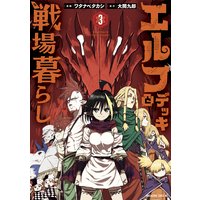 エルフデッキと戦場暮らし 3巻 大間九郎 他 電子コミックをお得にレンタル Renta