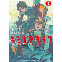 キミオアライブ 2巻 恵口公生 電子コミックをお得にレンタル Renta