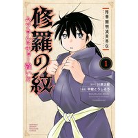 修羅の門 第弐門 川原正敏 電子コミックをお得にレンタル Renta