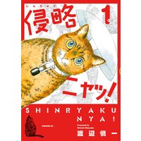 侵略ニャッ!
