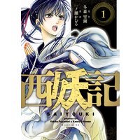西妖記