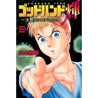 ゴッドハンド輝〜沈黙のコロナ2020〜