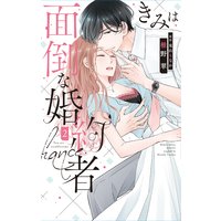 きみは面倒な婚約者【電子限定特典付き】 2