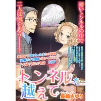 トンネルを越えて 【単話売】