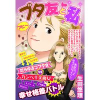 ブタ友と私 【単話売】