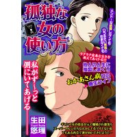 孤独な女の使い方 【単話売】