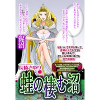 蛙の棲む沼 【単話売】