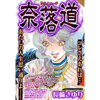 奈落道 【単話売】