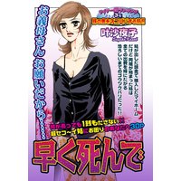 早く死んで 【単話売】