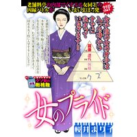 女のプライド 【単話売】