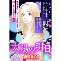 太陽の明日 【単話売】