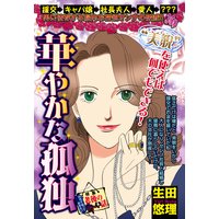 華やかな孤独 【単話売】