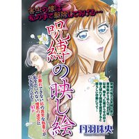 呪縛の映し絵 【単話売】