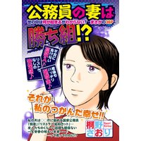 公務員の妻は勝ち組!? 【単話売】