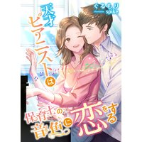 天才ピアニストは保育士の音色に恋をする
