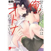 甘えたな幼なじみは俺でオトナになっていく【電子版限定特典付き】
