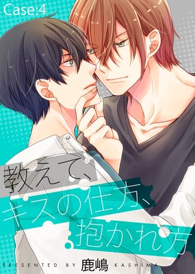 教えて、キスの仕方、抱かれ方 Case:4