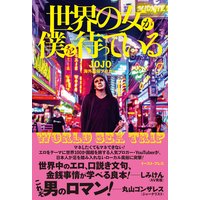 世界の女が僕を待っている WORLD SEX TRIP
