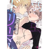 弱虫ドリーマー