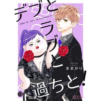 デブとラブと過ちと! 13
