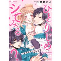 ひとりじめシてみる? 〜意地悪センセイと極甘求愛〜