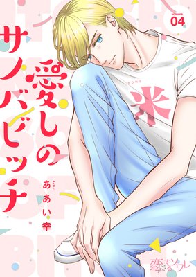 愛しのサノバビッチ 4
