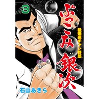 お得な50円レンタル ぶっこみ銀次 1 石山あきら 電子コミックをお得にレンタル Renta