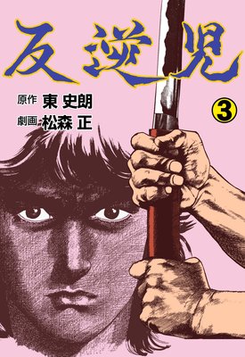 反逆児 3